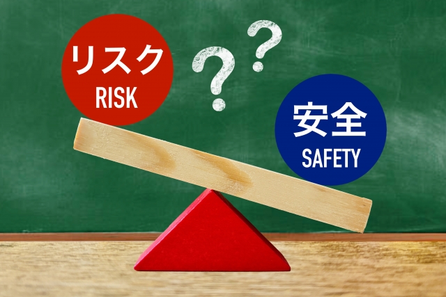 安全とリスクを天秤にかける
