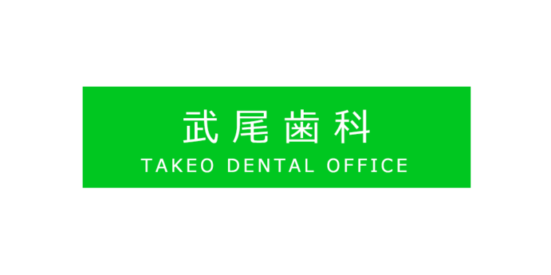 武尾歯科　TAKEO DENTAL OFFICE