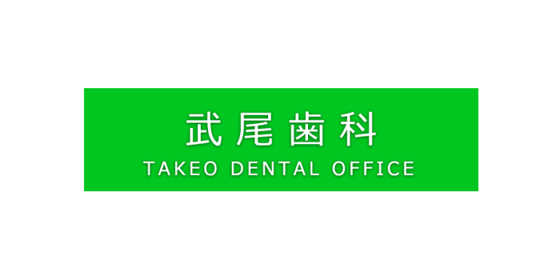 武尾歯科　TAKEO DENTAL OFFICE